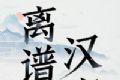 离谱的汉字logo图