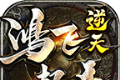 鸿飞逆天超变logo图