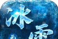 屠龙决战沙城冰雪无限刀logo图