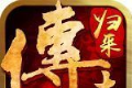 传世归来加强版本logo图
