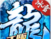 攻速冰雪传奇logo图