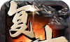 复古合击版霸世群雄logo图