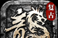 传奇1.76复古版猛将争霸logo图