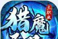 猎魔无双冰雪超爆神器logo图