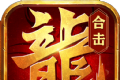 英雄合击狂暴传奇logo图