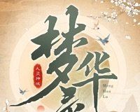 九灵神域梦华录logo图
