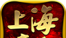 上海疯狂神途2logo图