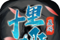 盈游十里大陆logo图
