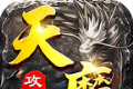 天魔攻速版logo图