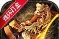 神谕传奇打金魂环超爆logo图