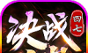 四七决战之巅logo图