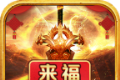 来福倍攻超超超变传奇logo图