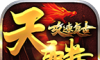 天麟攻速复古传奇logo图