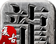传奇复古logo图