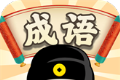 成语步步升logo图