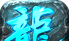 冰城六界之战logo图