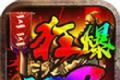 三三狂爆无限刀logo图