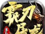 霸刃屠龙logo图