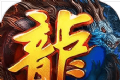 修仙复古传奇logo图