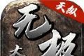 天纵无极大陆传奇单职业logo图