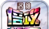 洛神倍攻超变logo图