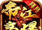 拜月帝江高爆logo图