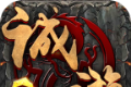 诚游星王合击logo图
