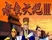吞食天地3logo图