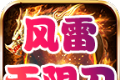 风雷无限刀大陆logo图