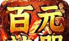 百元神器传奇logo图