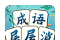 成语层层消logo图