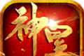 神皇超超超超变1.95单职业复古版logo图