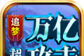 追梦万亿攻击超变logo图