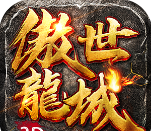 傲世龙城logo图