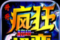 升升疯狂超超超变logo图