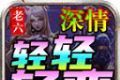 老六深情轻轻轻变logo图
