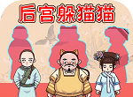 后宫躲猫猫logo图