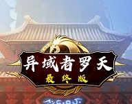 阿拉德罗天传最终版 修改版