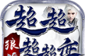 狼魂超超超超变logo图