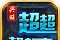 兴旺超超超超变logo图
