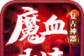魔血攻速复古神器logo图