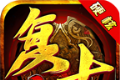 畅玩硬核复古传奇logo图