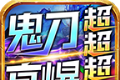 鬼刀高爆超超超变logo图
