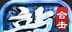 雪域合击传奇logo图