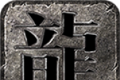 钢蛋传奇logo图