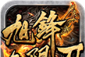 旭锋无限刀logo图