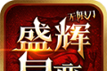 盛辉星变无限刀logo图