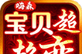 嗨森宝贝超超变logo图
