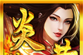 炎黄传世神武复古版logo图