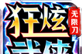 狂炫武侠无限刀logo图